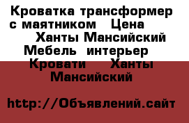 Кроватка-трансформер с маятником › Цена ­ 6 500 - Ханты-Мансийский Мебель, интерьер » Кровати   . Ханты-Мансийский